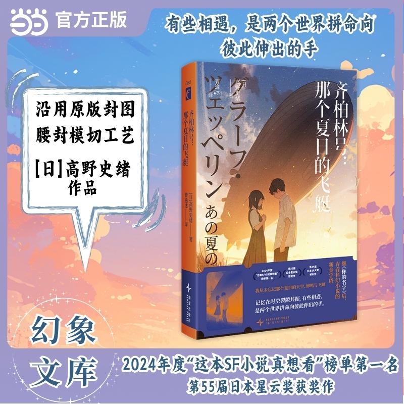 【可开票全新正版】齐柏林号 那个夏日的飞艇 2024年度这本SF小说真想看榜单第一名 第55届日本星云奖获奖作 有些相遇 是两个世界