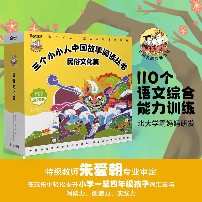 【可开票全新正版】三个小小人中国故事阅读丛书民俗文化篇（全20册）江西教育出版社9787570550289郑利强 于惠平2025-07-01