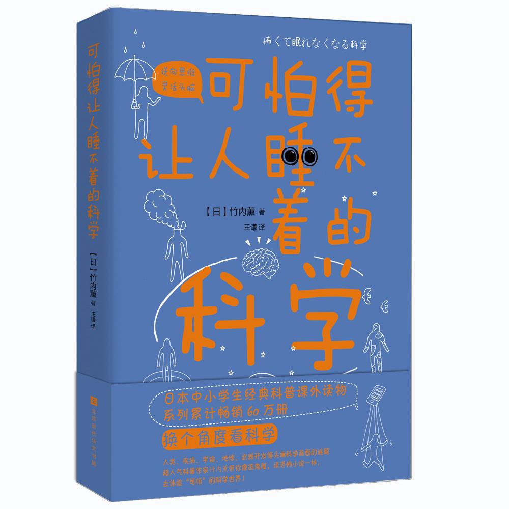 【可开票全新正版】可怕得让人睡不着的科学(日本超人气科普作家竹内薫带你解开 人类疾病宇宙地球武器开发等尖端科学背面的谜题