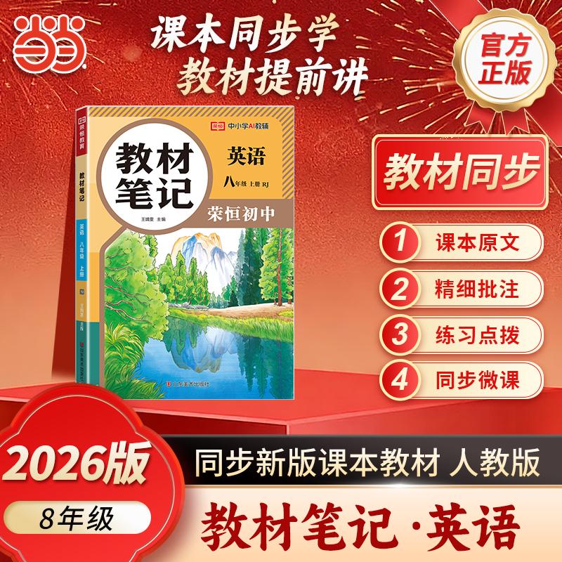 【可开票全新正版】【荣恒】2026秋教材笔记八8年级上册英语人教版课本同步预习课堂笔记教材全解中学教材预复习资料书山东美术出
