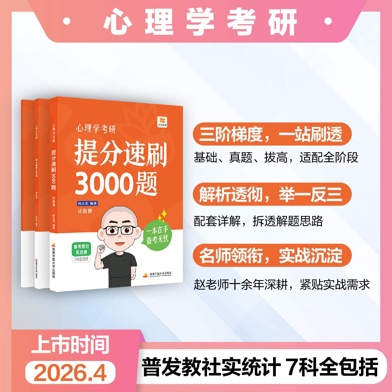 【可开票全新正版】赵云龙 心理学考研提分速刷3000题赵云龙2026-05-20国家开放大学出版社9787304137540