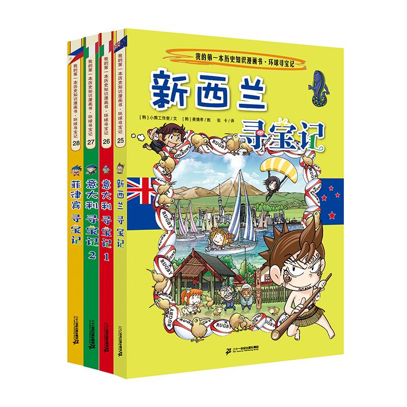 【可开票全新正版】环球寻宝记（ 25-28 共4册）新西兰寻宝记意大利寻宝记1意大利寻宝记2菲律宾寻宝记小熊工作室9787539187044二