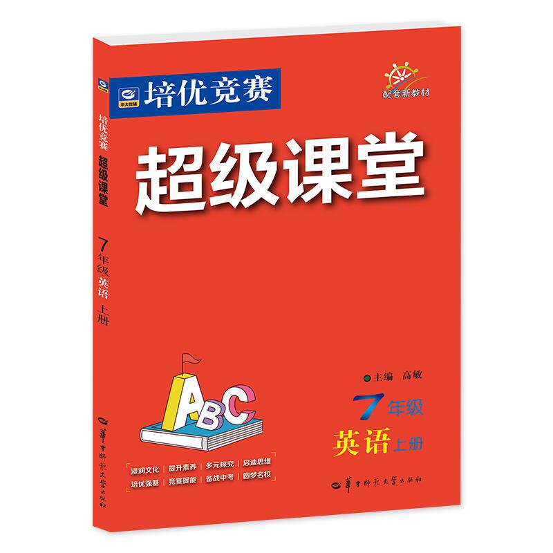 【可开票全新正版】2027培优竞赛超级课堂 七年级英语 上册 初一上 初中培优 面向中考 适用2026秋开学季2026-06-29华中师范大学出