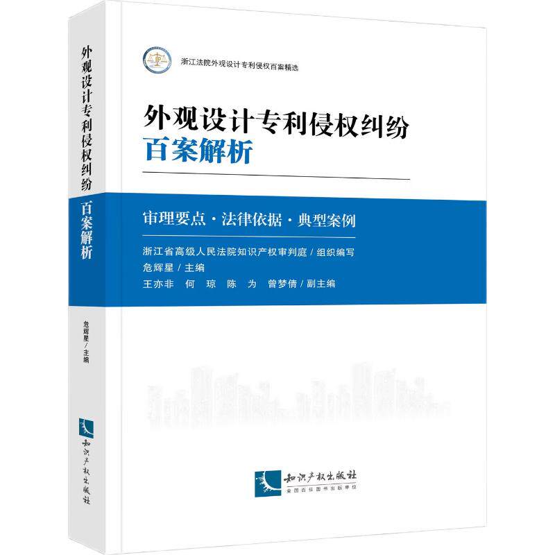 【可开票全新正版】外观设计专利侵权纠纷百案解析9787524505259知识产权出版社浙江省高级人民法院知识产权审判庭2026-04-16