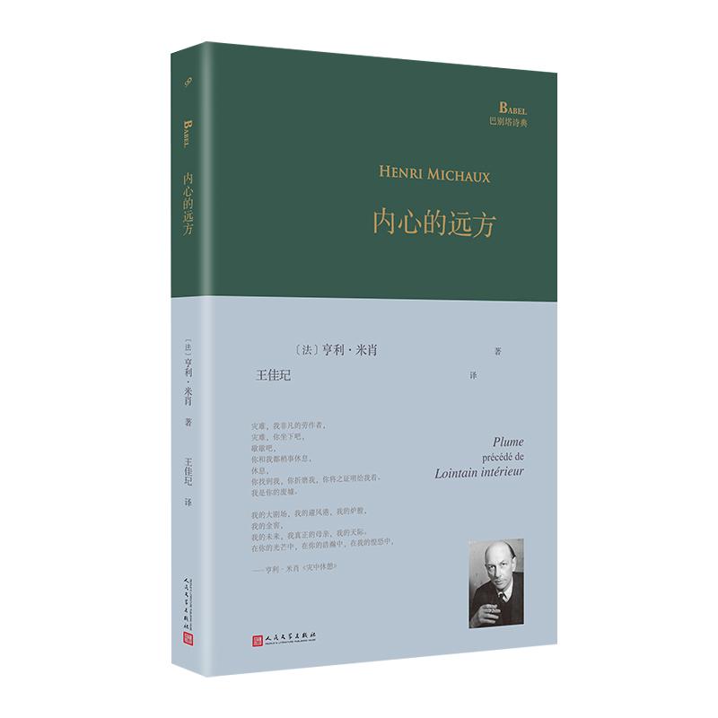 【可开票全新正版】内心的远方(超现实主义大诗人亨利米肖以东方神秘主义遨游内心展现他深奥莫测的想象世界迷离梦境以及深层意识