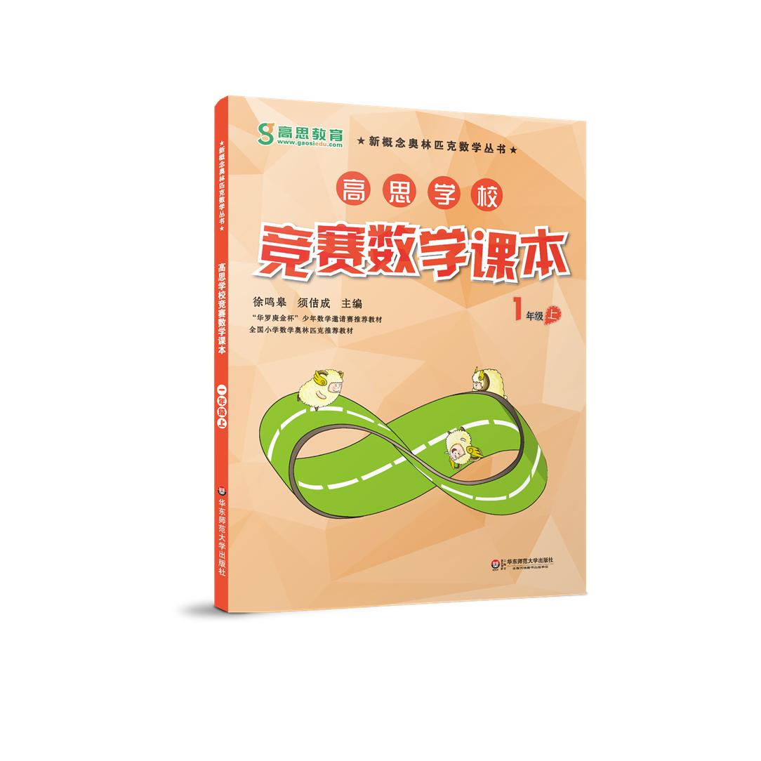 【可开票全新正版】高思学校竞赛数学课本 一年级(上)徐鸣皋 须佶成9787567521087华东师范大学出版社2025-12-01