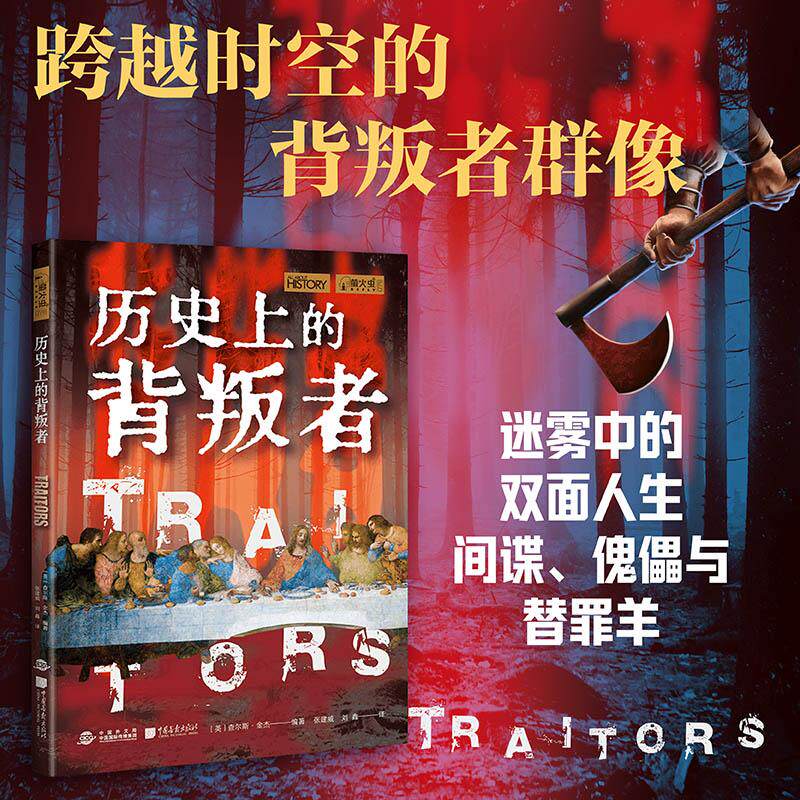 【可开票全新正版】历史上的背叛者 萤火虫书系78 跨越时空的背叛者群像从致命之吻到倒戈叛将一本书讲透历史转折点的暗流2026-09-