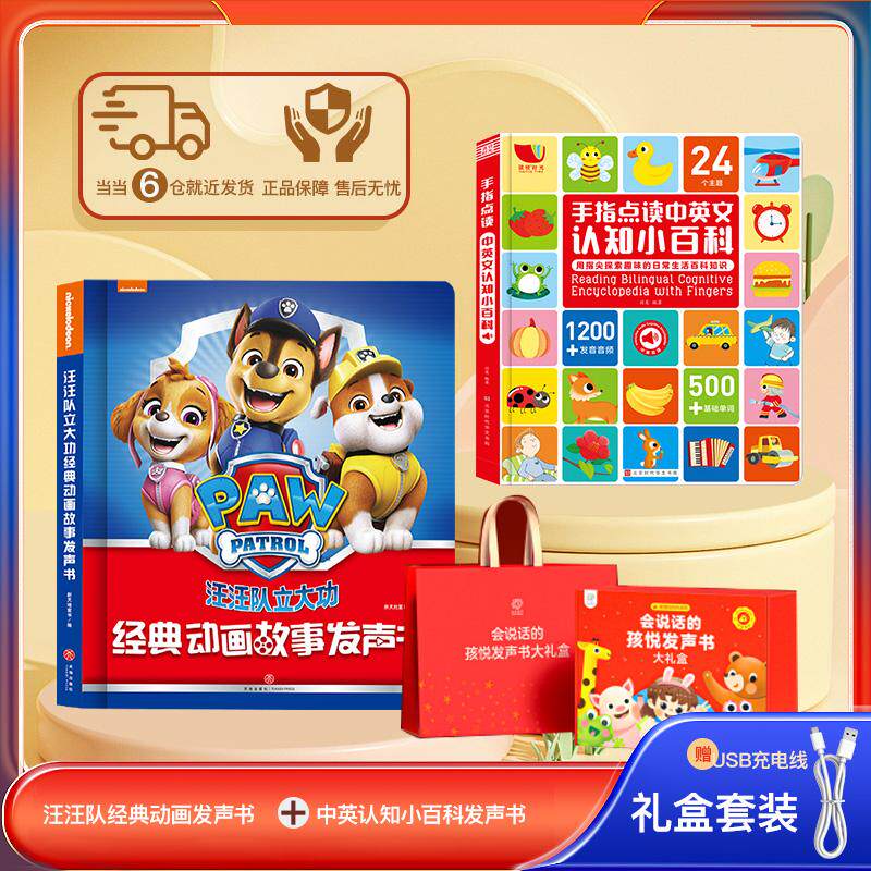 【可开票全新正版】汪汪队立大功经典动画发声书+中英文互动小百科早教生日圣诞节2册礼盒套装2025-03-01北京时代华文书局新天地童