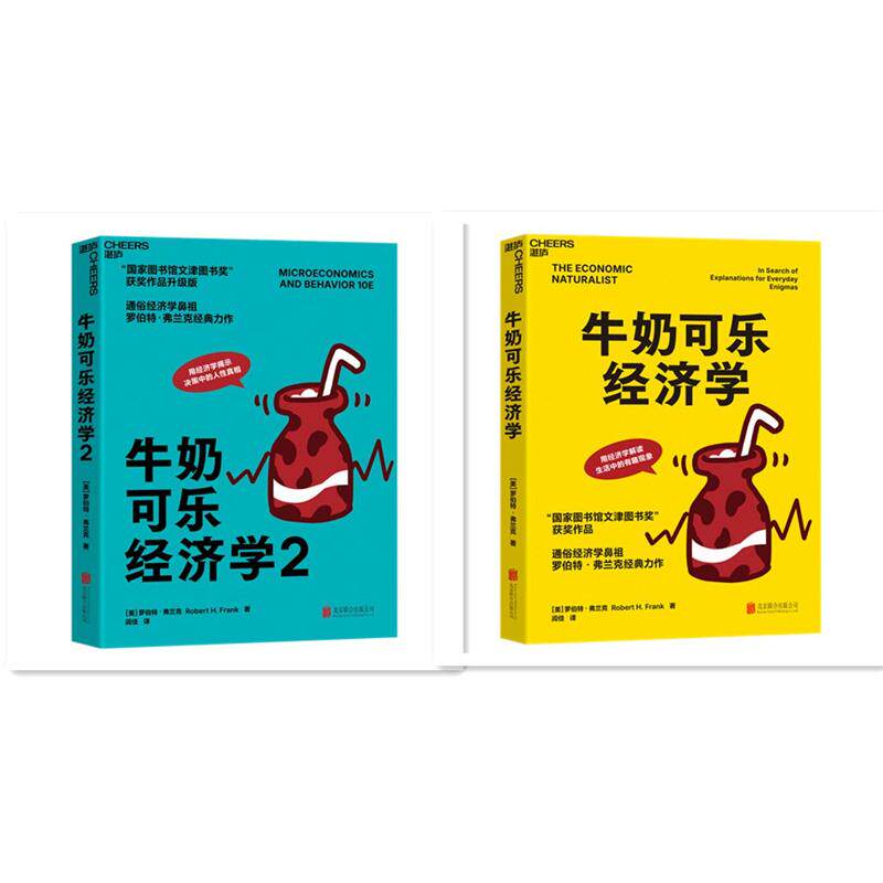 【可开票全新正版】牛奶可乐经济学1 2(套装2册)美罗伯特弗兰克北京联合出版公司2026-08-249787550292505