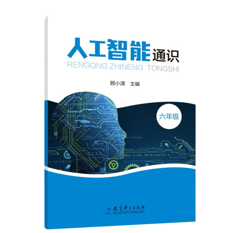 【可开票全新正版】人工智能通识 六年级(全面提升学生人工智能素养借助生活情景使用人工智能解决学习生活问题)教育科学出版社9
