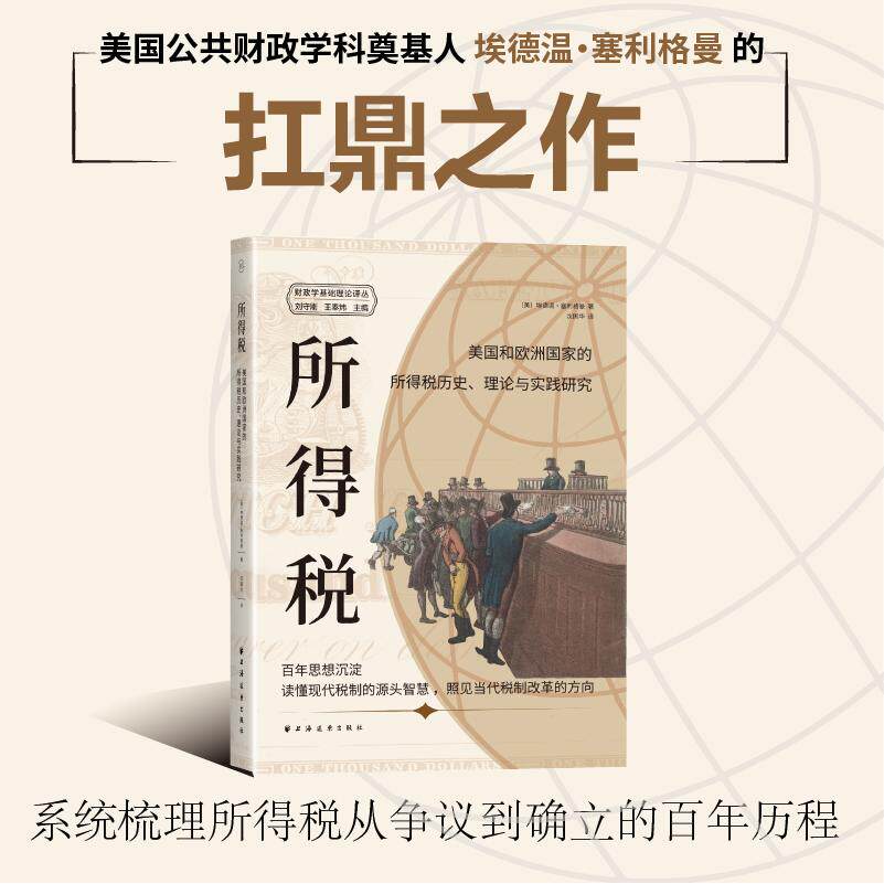 【可开票全新正版】所得税美国和欧洲国家的所得税历史理论与实践研究(穿越百年的税制洞察揭开现代税制思想源头)上海远东出版社