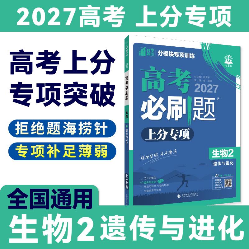 【可开票全新正版】2027高考必刷题 上分专项 生物2 遗传与进化杨文彬首都师范大学出版社9787565645150