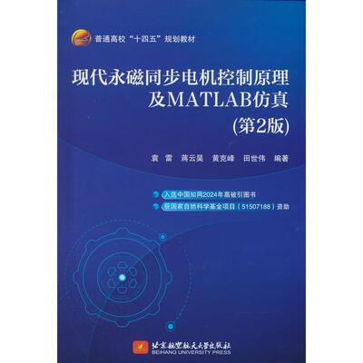 【可开票全新正版】现代永磁同步电机控制原理及MATLAB仿真（第2版）（本科研究生教材）北京航空航天大学出版社9787512449053袁雷