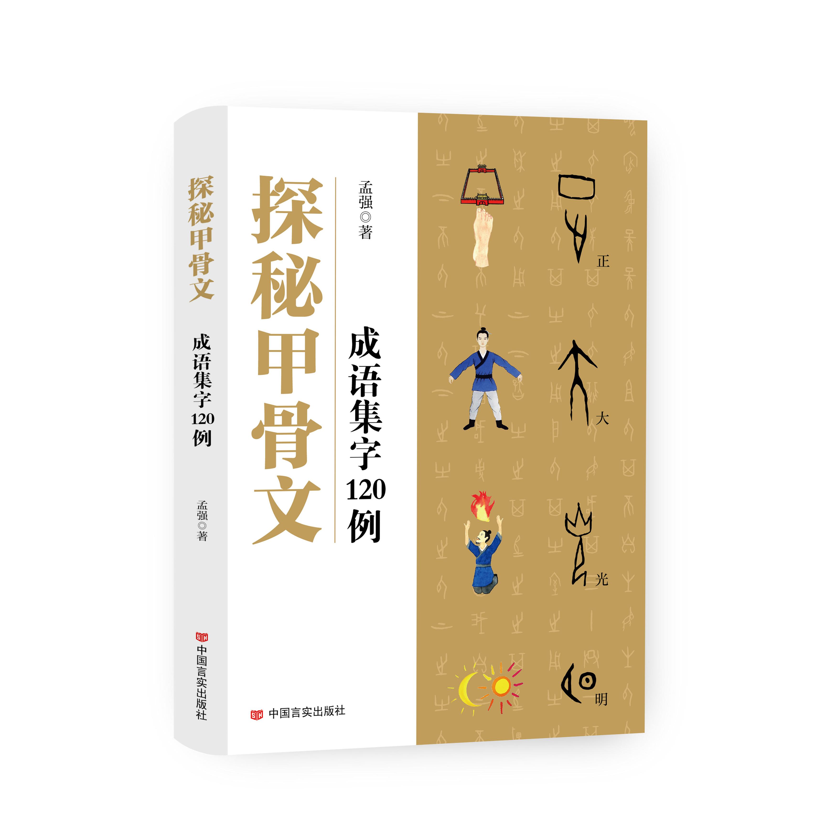 【可开票全新正版】探秘甲骨文——成语集字120例 成语串起甲骨密码解锁汉字从图画到符号的进化史孟强9787517151586中国言实出
