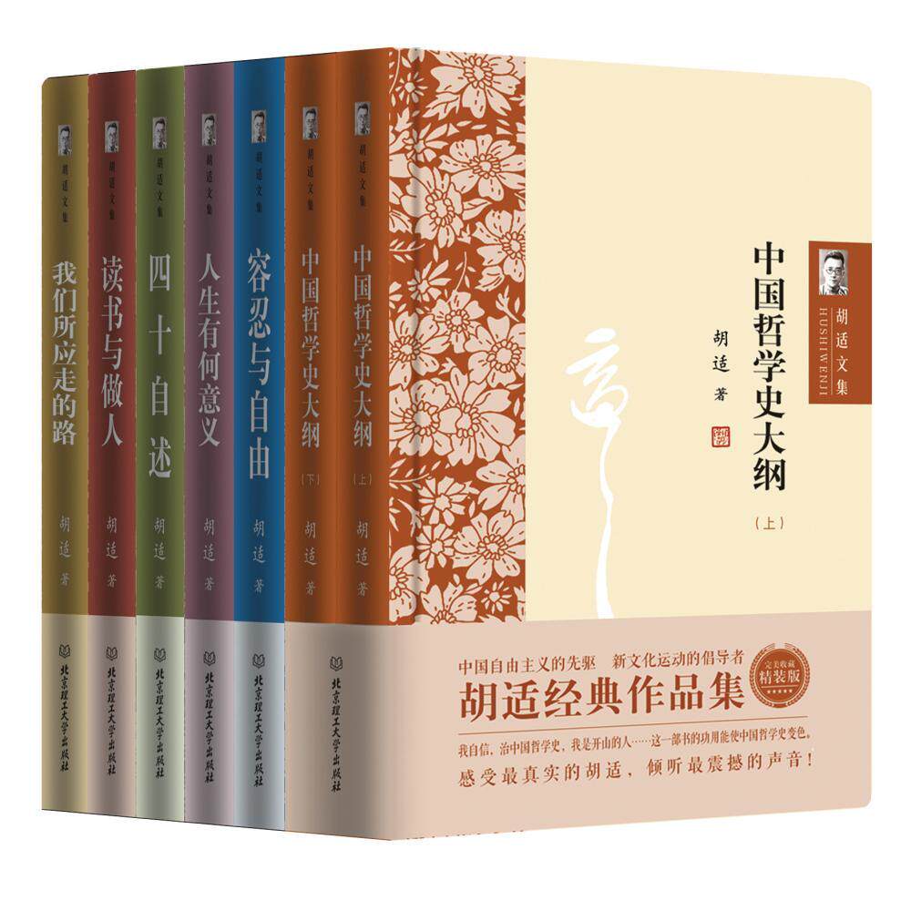 【可开票全新正版】胡适文集 精装版（套装共7册）胡适2016-09-019787568222105北京理工大学出版社
