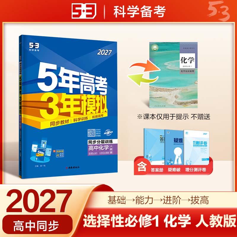 【可开票全新正版】2027五年高考三年模拟 53高中同步练习 高二上高中化学 选择性必修1化学反应原理人教版 曲一线五三曲一线97875