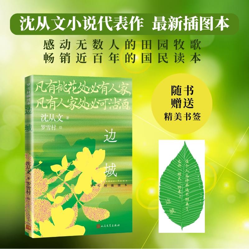 【可开票全新正版】边城 罗雪村插图本 随书附赠异形书签(凡有桃花处必有人家凡有人家处必可沽酒)人民文学出版社沈从文97870201