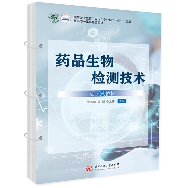 【可开票全新正版】药品生物检测技术(活页式教材)97875772031642024-05-07邹春阳姜源李孟捷华中科技大学出版社