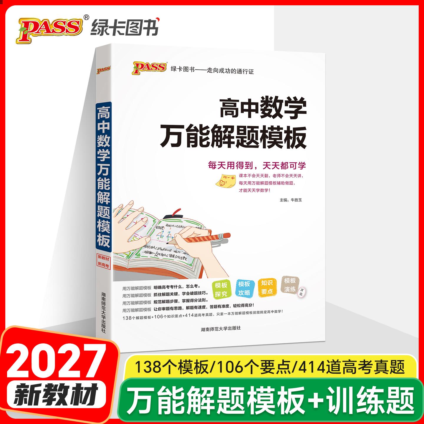 【可开票全新正版】27新版高中数学万能解题模板新教材通用  高考模型解题法文理科题典方法与技巧9787564847838湖南师范大学出版