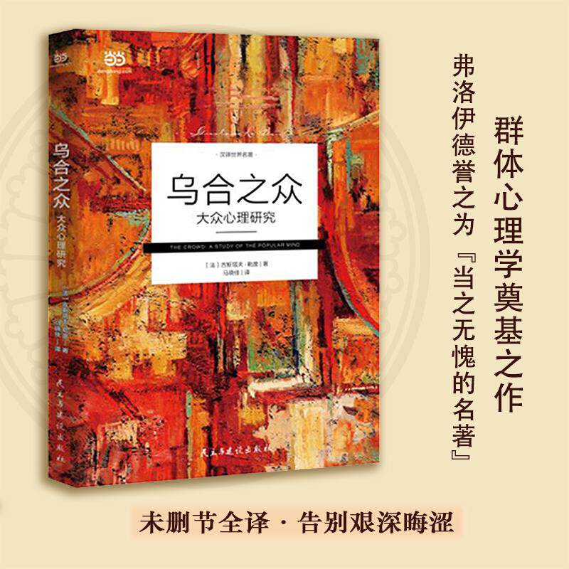 【可开票全新正版】乌合之众 大众心理研究(群体心理学创始人古斯塔夫勒庞代表作之一极简翻译文风语言深入浅出减少艰深晦涩)法
