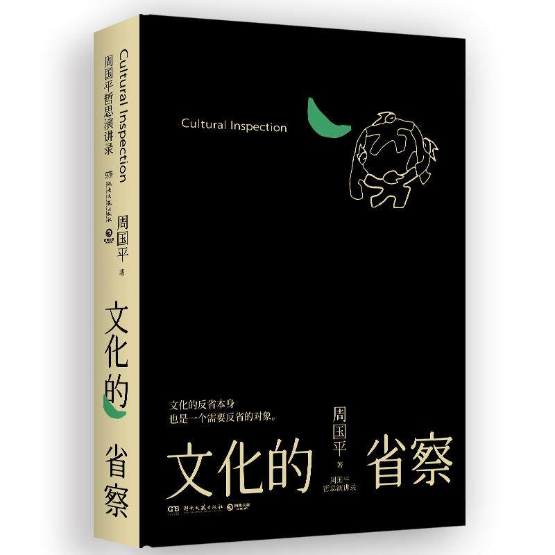 【可开票全新正版】周国平哲思演讲录文化的省察（继影响无数人的人生哲思录尼采语录之后周国平近30年的哲思演讲总集）周国平 著