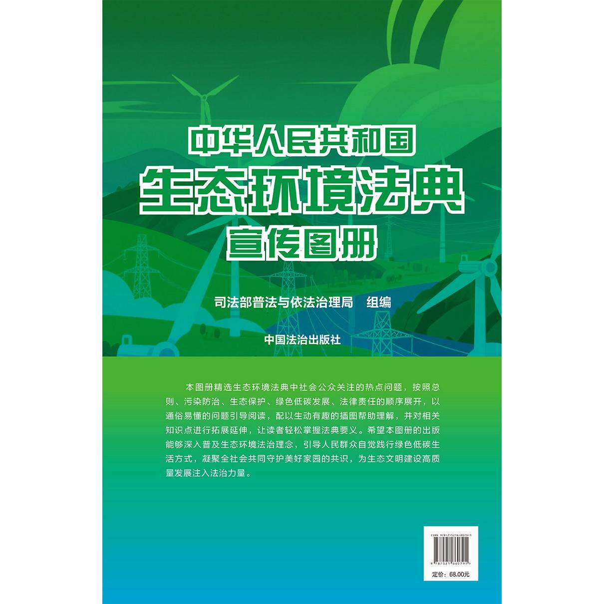 【可开票全新正版】中华人民共和国生态环境法典宣传图册中国法治出版社司法部普法与依法治理局2026-06-209787521660791