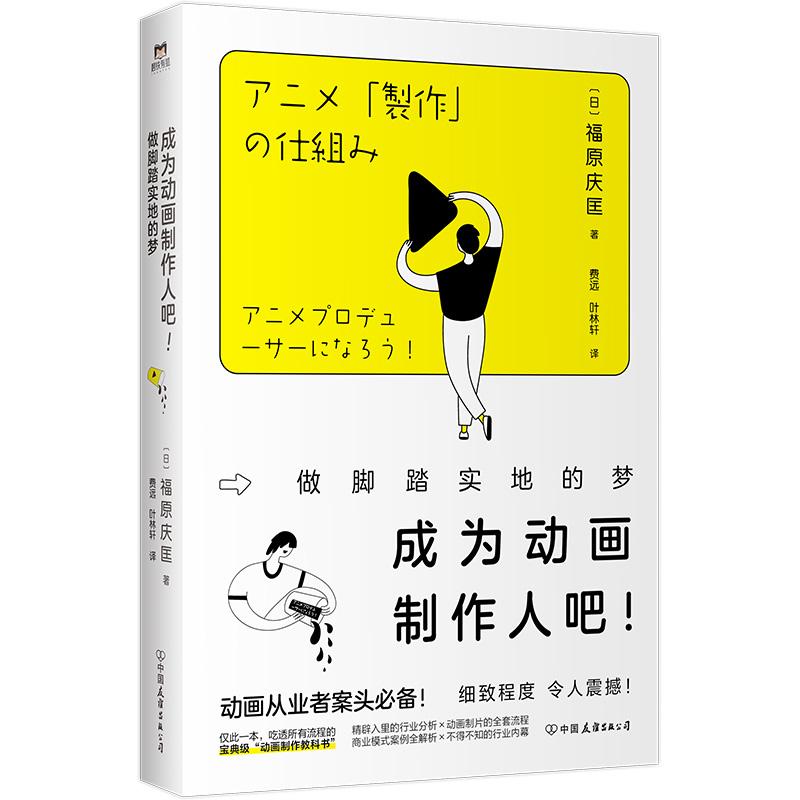 【可开票全新正版】成为动画制作人吧做脚踏实地的梦(新版)(当当专供)2025-10-01中国友谊出版公司日 福原庆匡 著费远 叶林轩