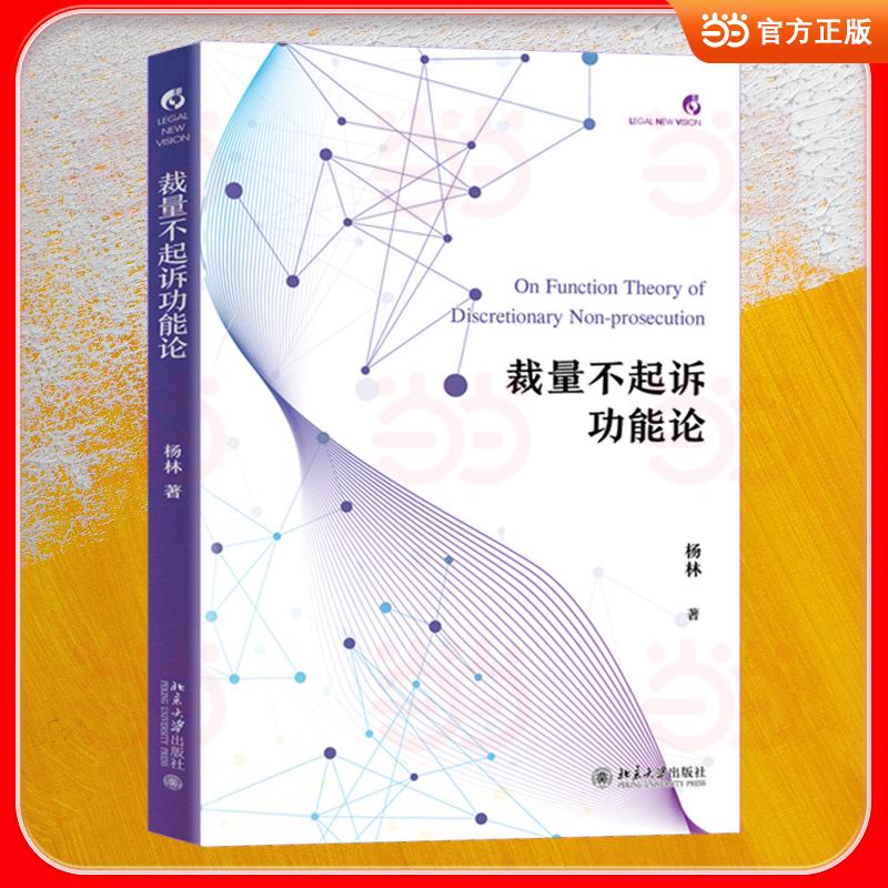【可开票全新正版】裁量不起诉功能论杨林 著97873013715272026-03-01北京大学出版社