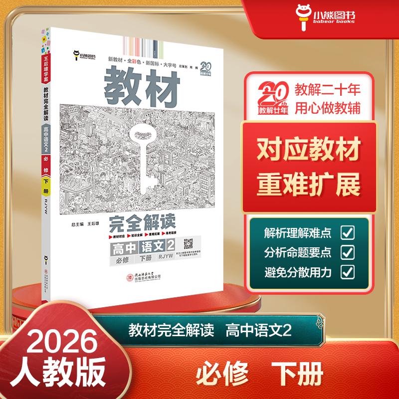 【可开票全新正版】王后雄学案教材完全解读 高中语文2必修下册 配人教版 王后雄2026版高一语文配套新教材 高一2019-12-019787569