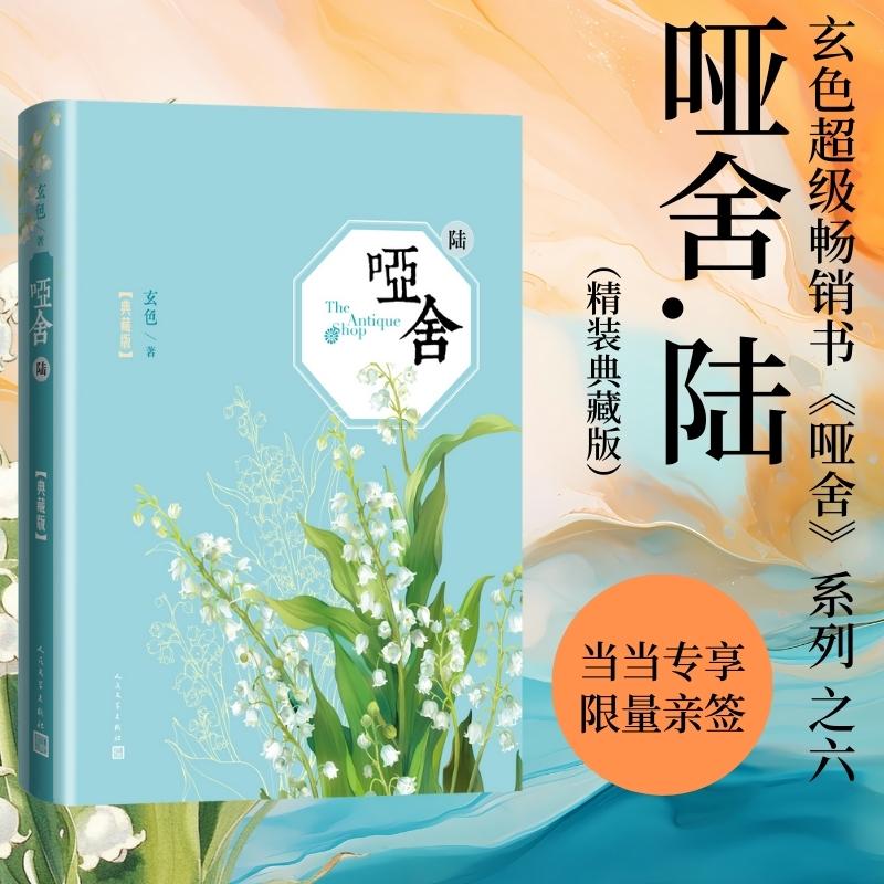 【可开票全新正版】哑舍六玄色新书 哑舍6 当当专享玄色限量亲签 精装典藏版 当当自营97870201936462025-09-01玄色人民文学出版社