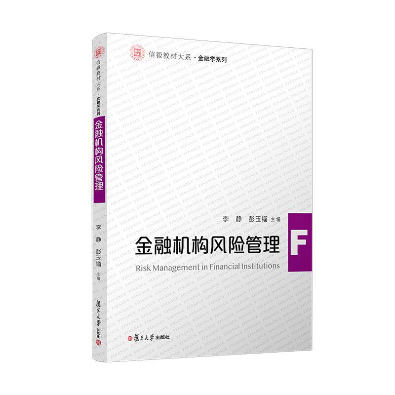 【可开票全新正版】金融机构风险管理97873091730002026-03-01李静彭玉镏复旦大学出版社