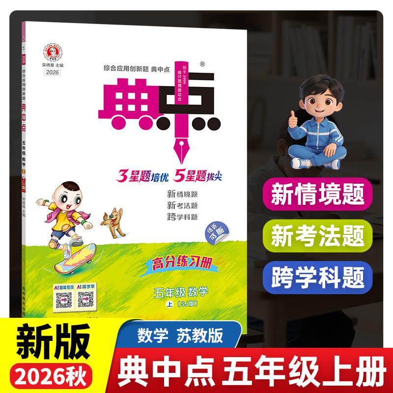 【可开票全新正版】2026秋典中点五年级数学上册苏教版课堂作业同步练习题思维训练复习资料(附赠本子)9787538379754吉林教育出