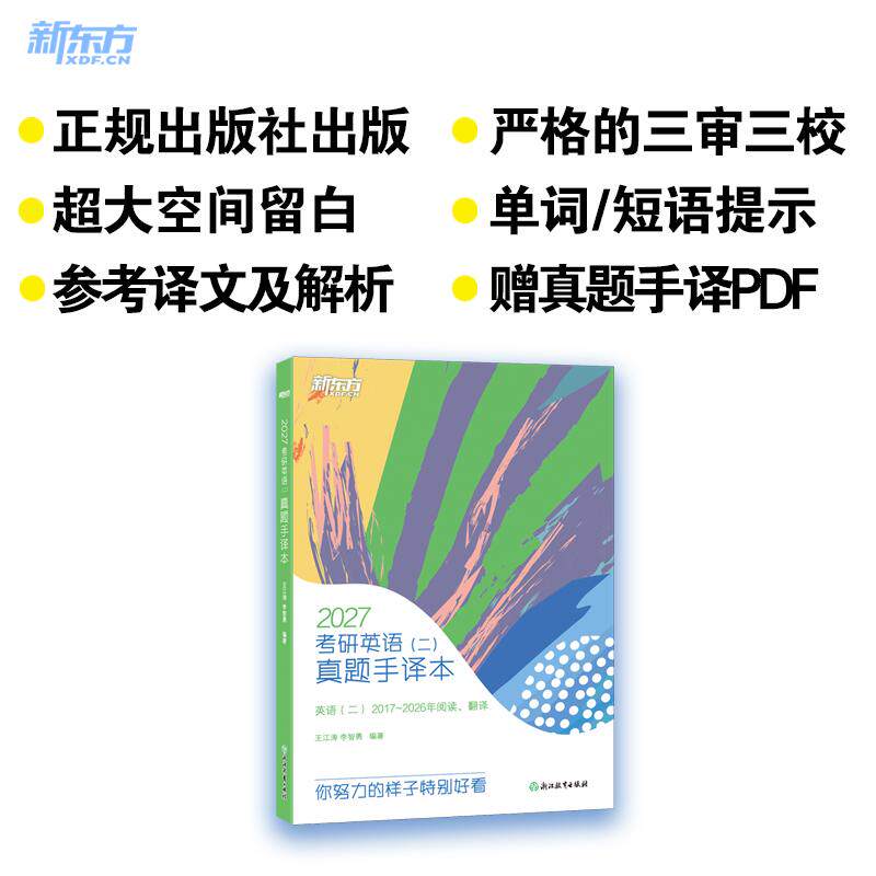 【可开票全新正版】新东方 2027考研英语(二)真题手译本 道长王江涛力作上岸宝典超详细电子版答案2021-05-019787572215872浙江