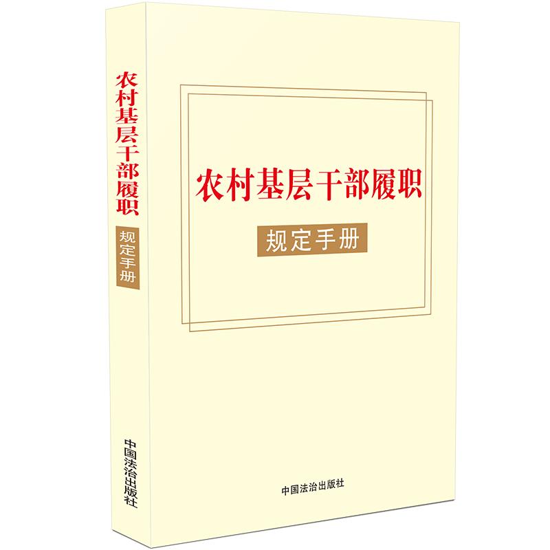 【可开票全新正版】农村基层干部履职规定手册(收录村民委员会组织法农村基层干部廉洁履行职责规定)2026-02-09中国法治出版社中
