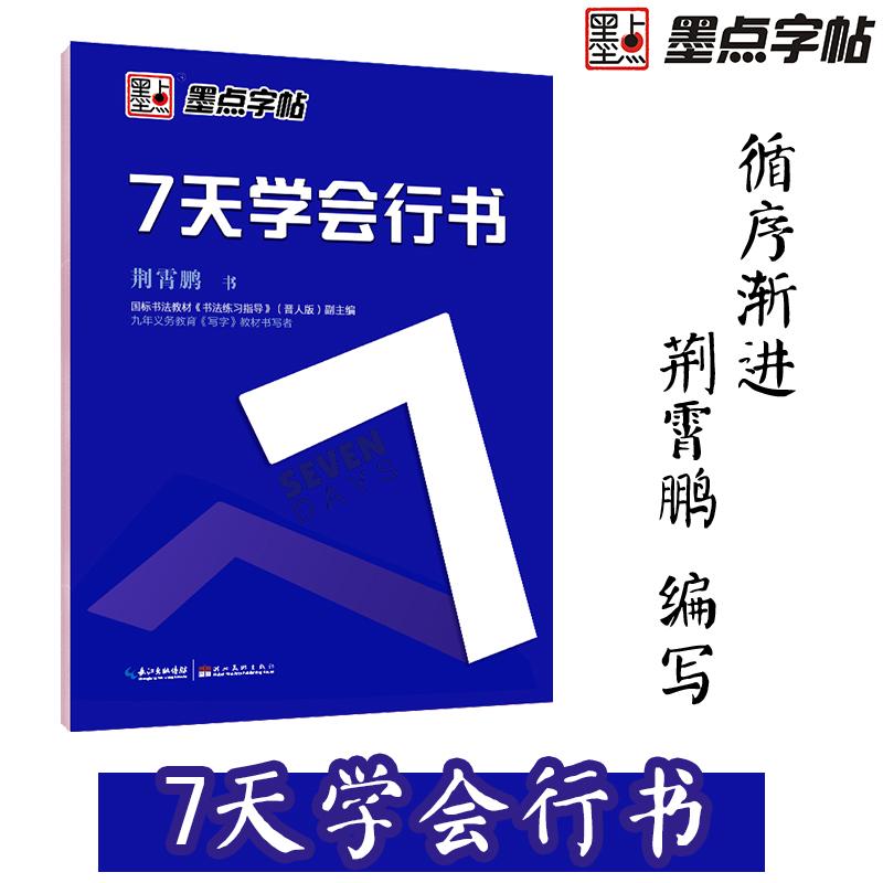 【可开票全新正版】墨点字帖 钢笔硬笔书法字帖 成人速成练字帖7天学会行书临摹练字帖成年荆霄鹏字帖湖北美术出版社9787539473857