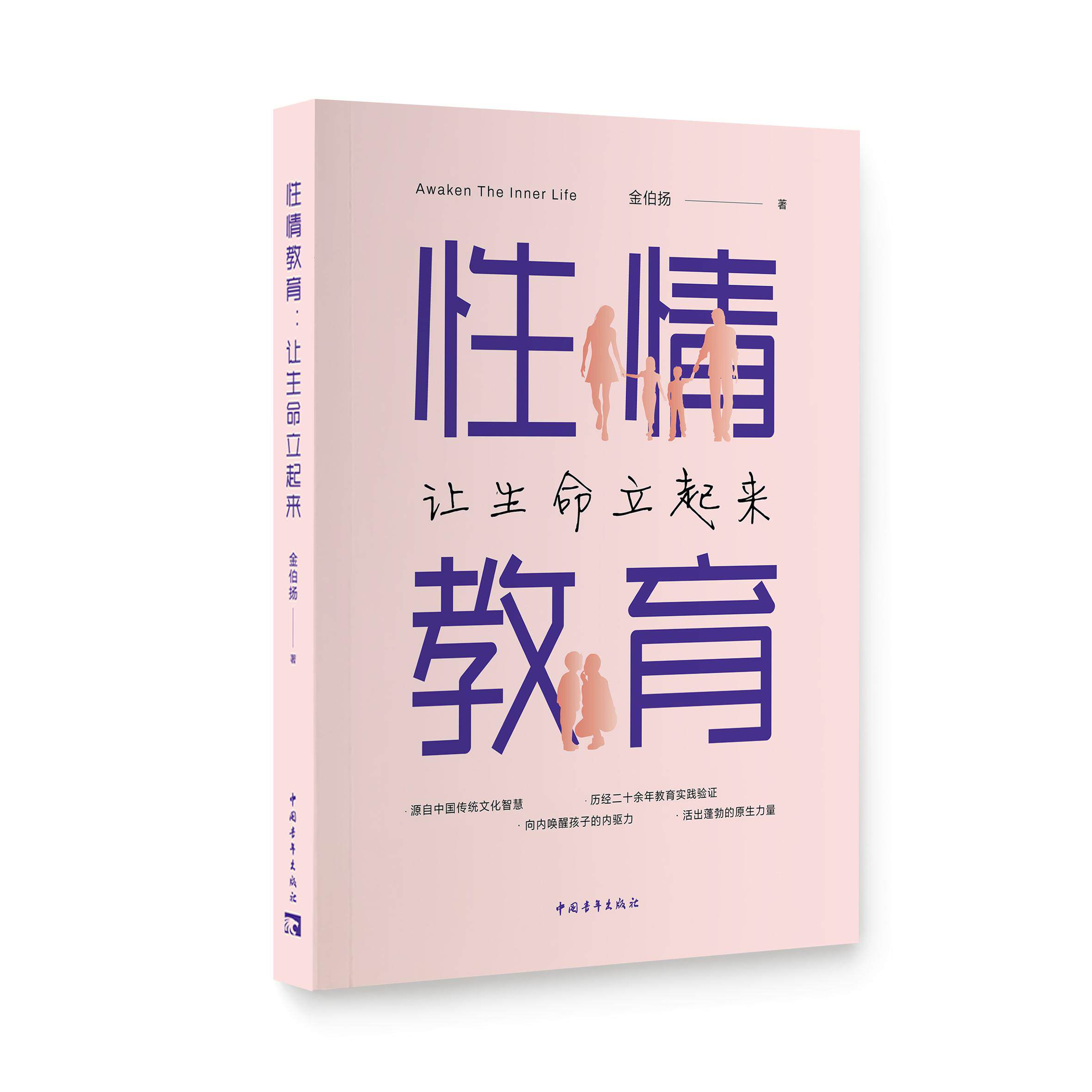 【可开票全新正版】性情教育让生命立起来2026-08-01金伯扬中国青年出版社9787515385921