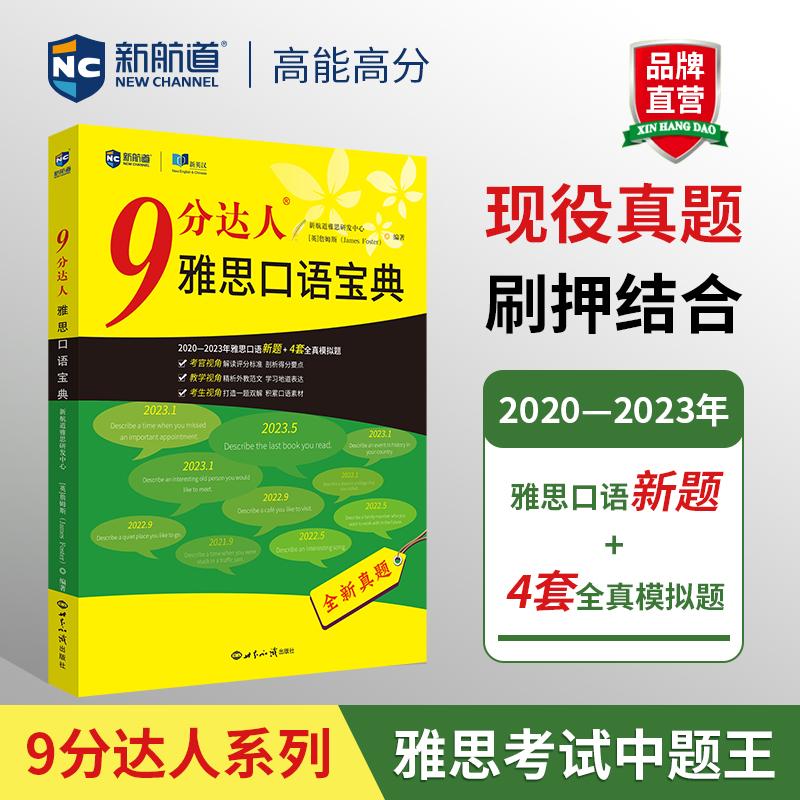 【可开票全新正版】新航道 9分达人雅思口语宝典 2020—2023年雅思口语全新考题2023-07-01世界知识出版社新航道雅思研发中心 英詹