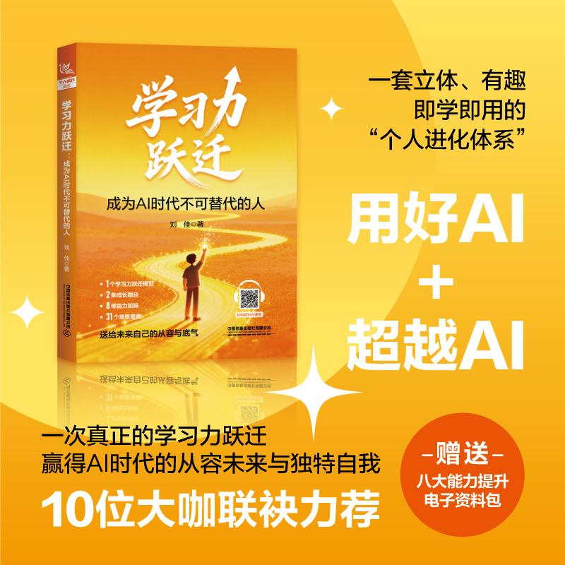 【可开票全新正版】学习力跃迁成为AI时代不可替代的人9787113331832刘佳中国铁道出版社2026-03-03
