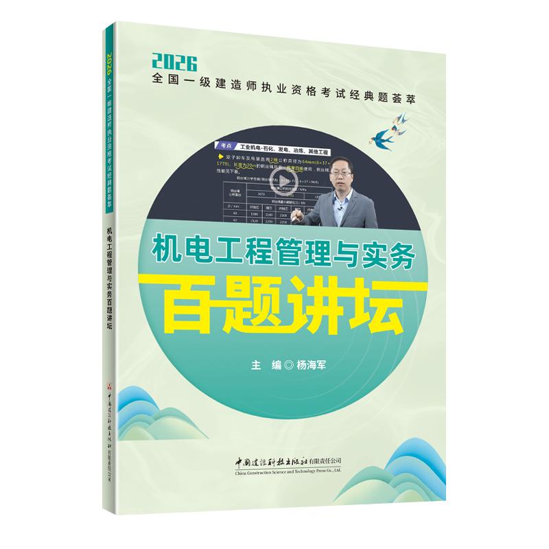 【可开票全新正版】机电工程管理与实务百题讲坛2026全国一级建造师执业资格考试经典题荟萃杨海军9787516047187中国建材工业出版