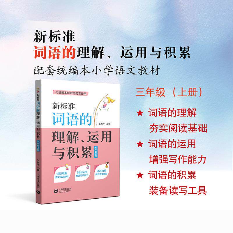 【可开票全新正版】新标准词语的理解运用与积累（三年级上册）9787544492157上海教育出版社