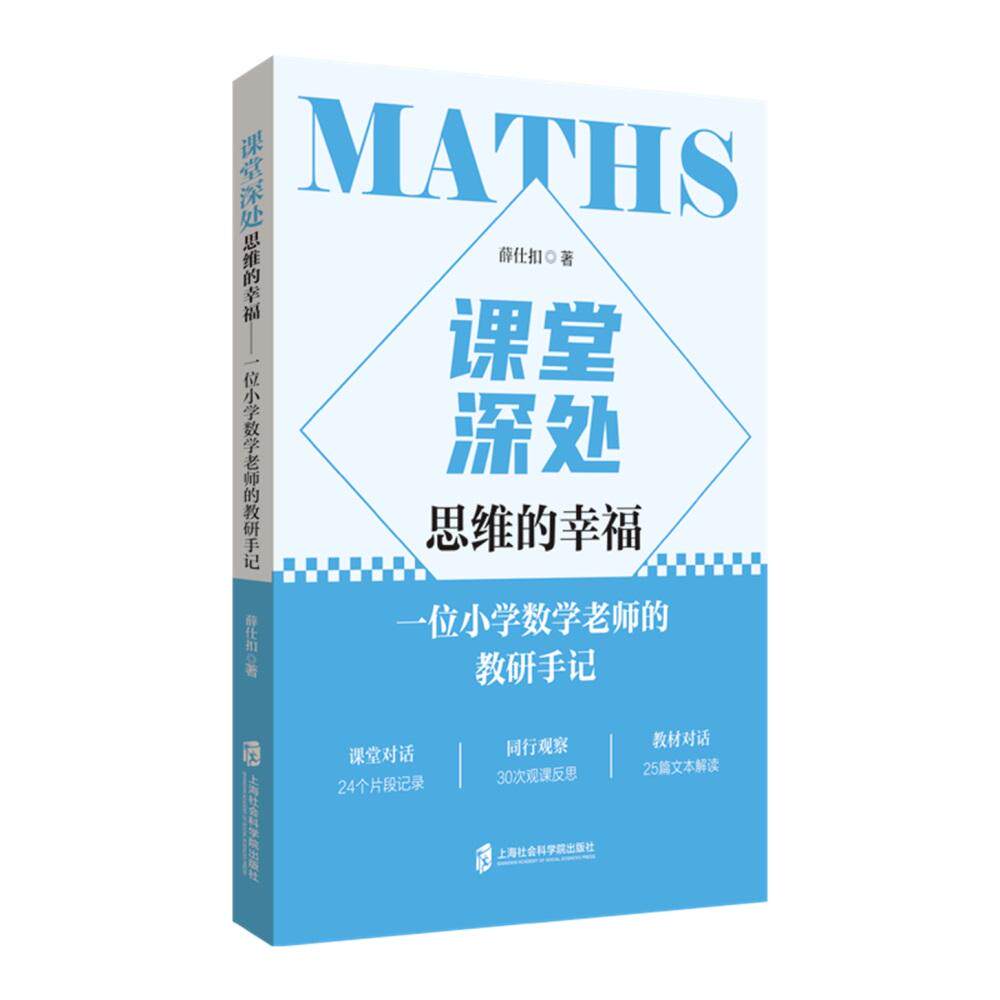 【可开票全新正版】课堂深处思维的幸福——一位小学数学老师的教研手记9787552050400上海社会科学院出版社2026-03-01薛仕扣