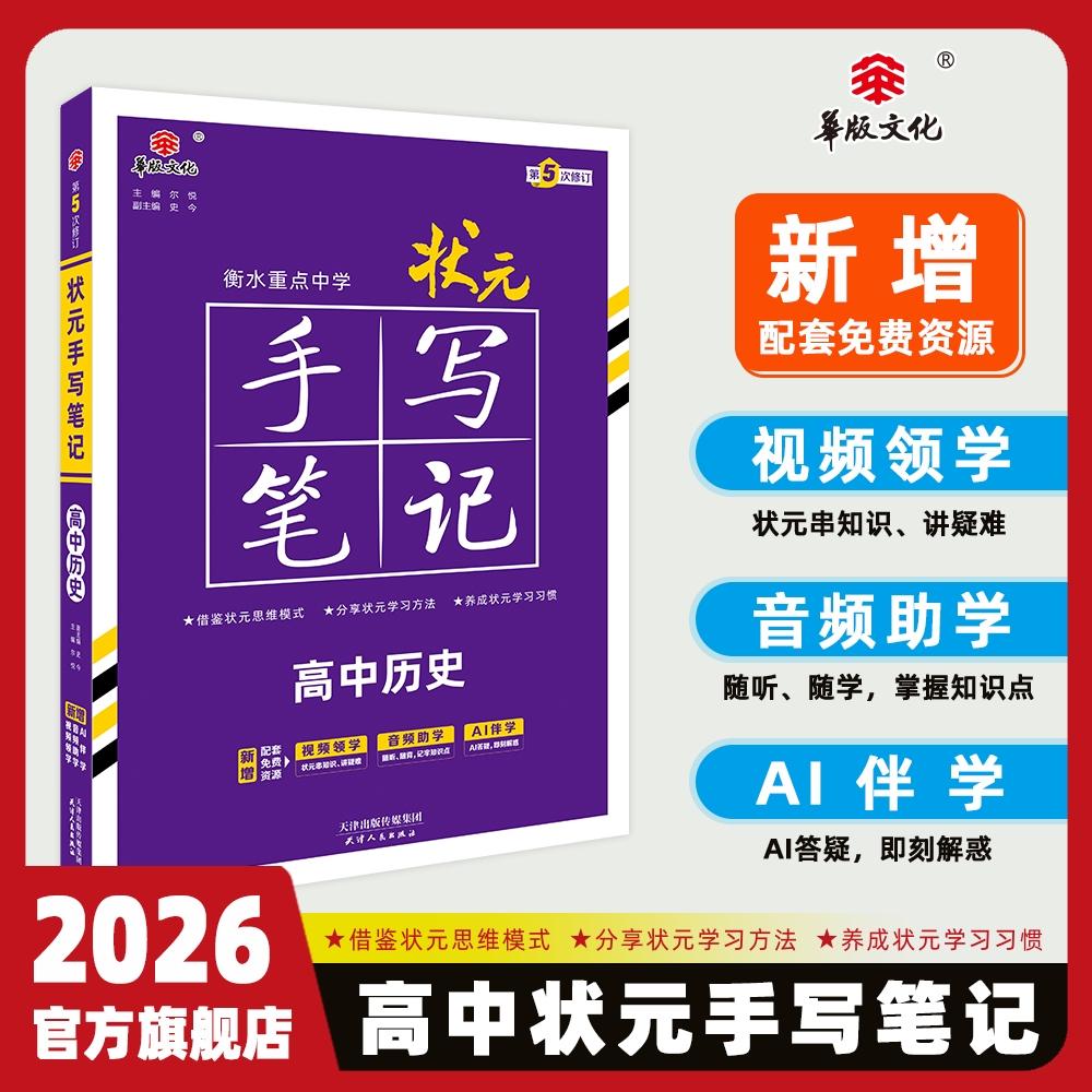 【可开票全新正版】新教材新高考2026衡水重点中学高中状元手写笔记必修选修全国版全科高考一轮二轮总复习文科理 高中历史天津人
