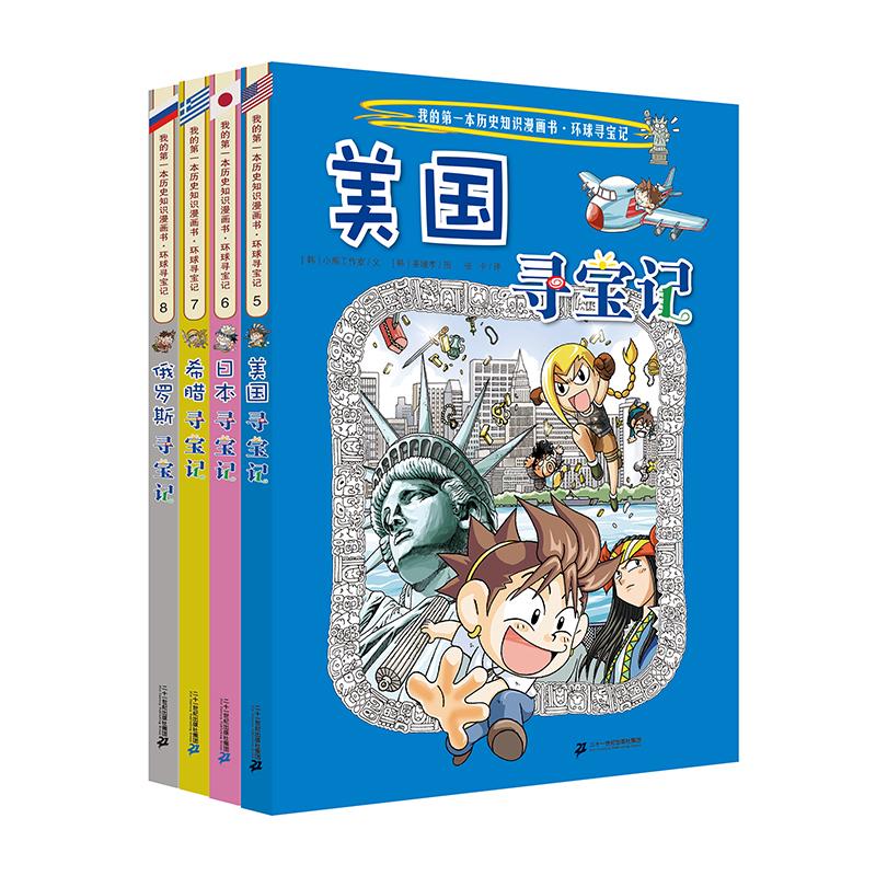 【可开票全新正版】环球寻宝记(5-8 共4册)美国寻宝记日本寻宝记希腊寻宝记俄罗斯寻宝记二十一世纪出版社2018-11-01小熊工作室9