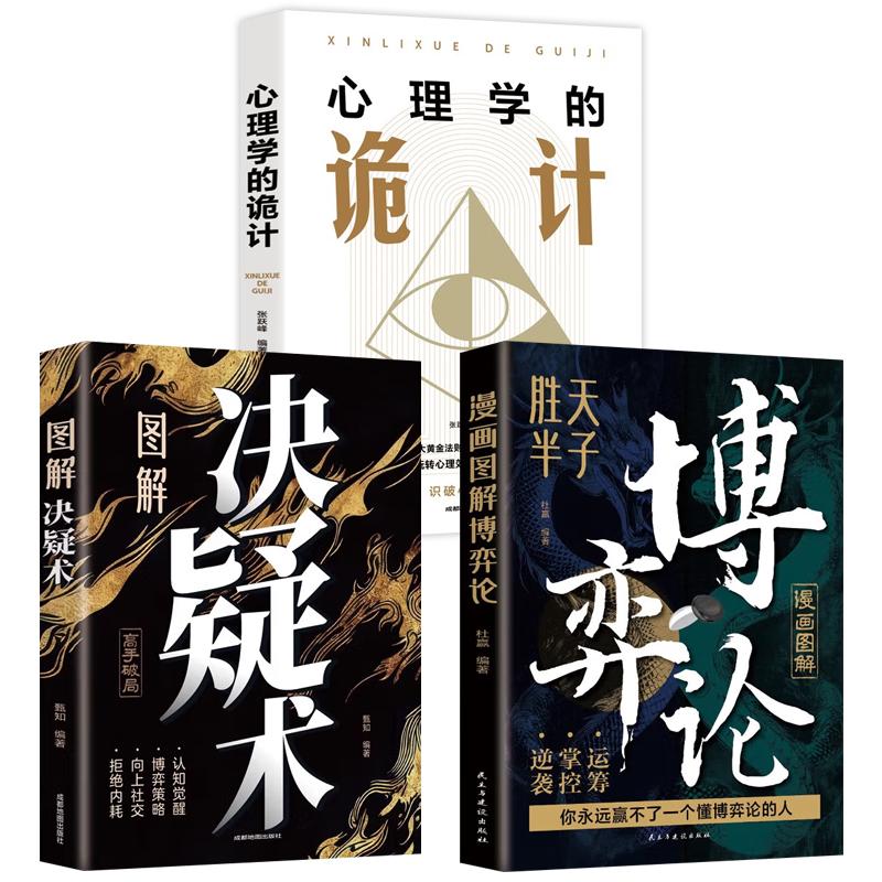 【可开票全新正版】全3册 漫画图解博弈论+图解决疑术+心理学的诡计 无往不胜的博弈之道博弈权谋智慧大全基础与生活经济行为信息