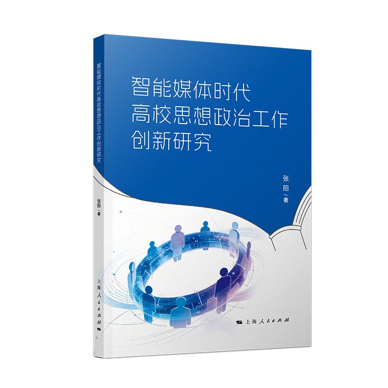 【可开票全新正版】智能媒体时代高校思想政治工作创新研究97872082017432026-05-01张阳 著上海人民出版社