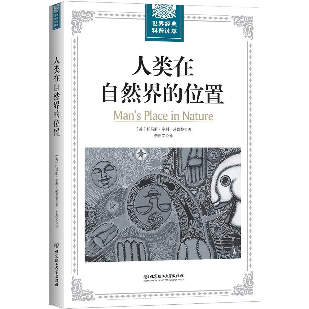【可开票全新正版】人类在自然界的位置2017-09-01英 托马斯亨利赫胥黎 著读品 出品9787568238984北京理工大学出版社