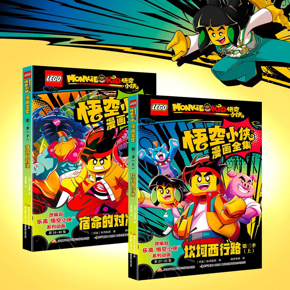 【可开票全新正版】乐高悟空小侠漫画全集第三季(上下集共2册)坎坷西行路宿命的对决9787304130435国家开放大学出版社