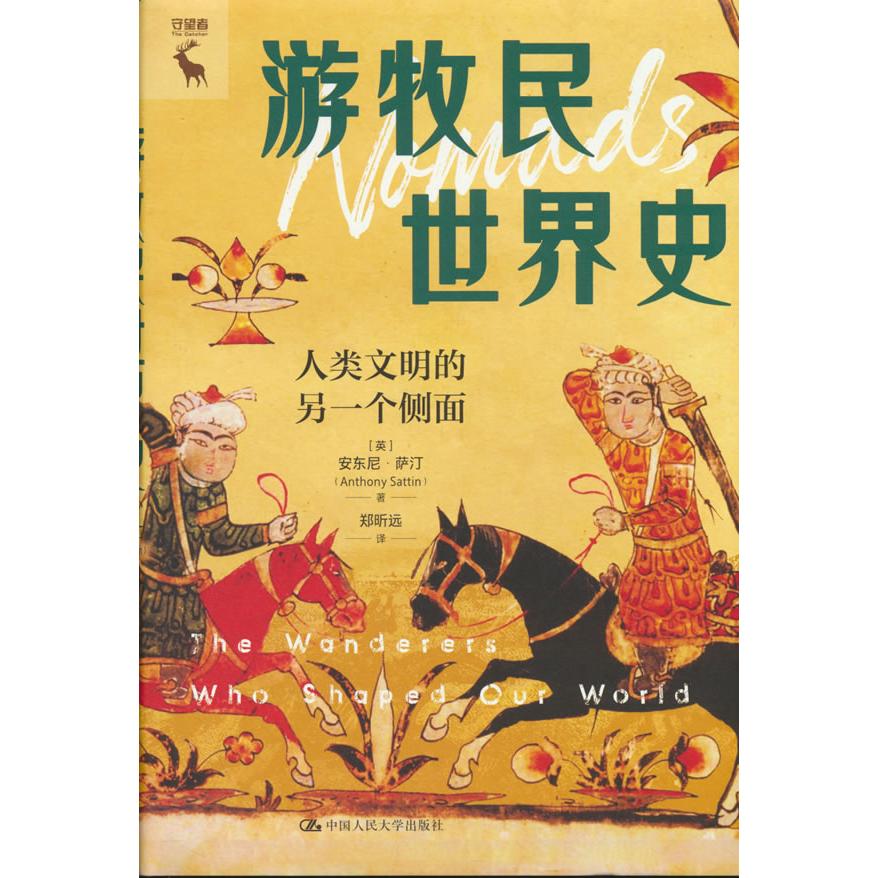 【可开票全新正版】游牧民世界史人类文明的另一个侧面9787300344553中国人民大学出版社2026-01-01英安东尼萨汀Anthony Sattin
