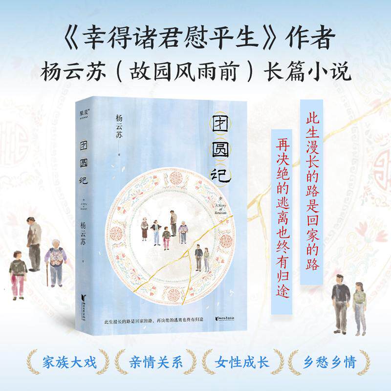 【可开票全新正版】团圆记(此生漫长的路是回家的路再决绝的逃离也终有归途幸得诸君慰平生作者杨云苏故园风雨前长篇小说)浙江文