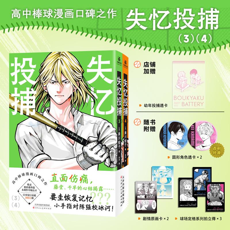 【可开票全新正版】失忆投捕3-4【限量专属透卡】 高中棒球漫画口碑之作日美川绘子 著力潮文创 出品天津人民美术出版社9787572920